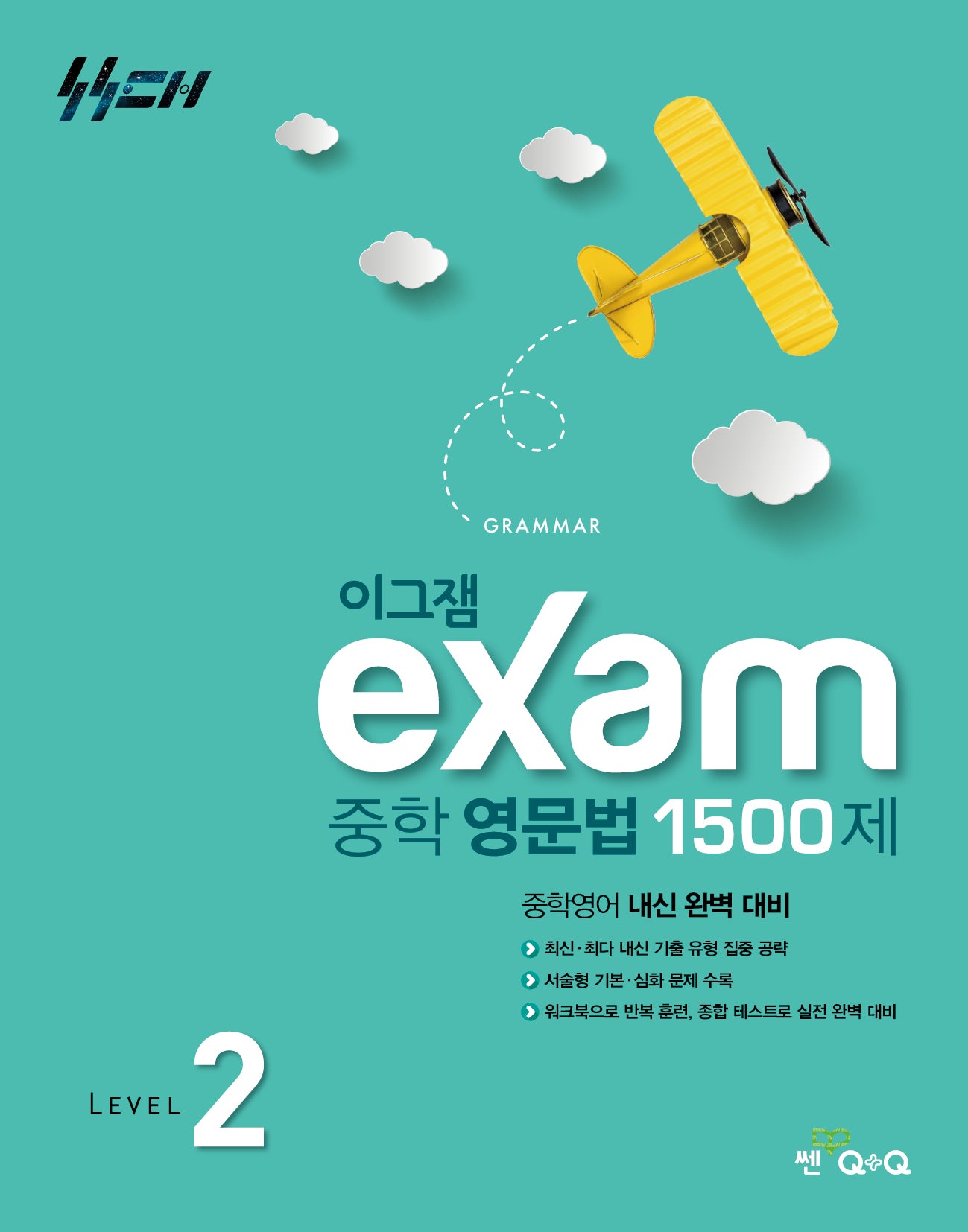 이그잼 중학 영문법 1500제 level 2(2026)
