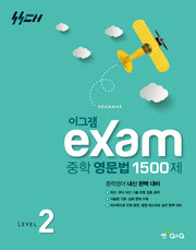 이그잼 중학 영문법 1500제 level 2(2026)