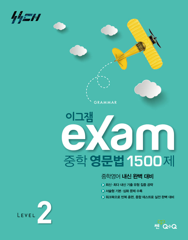 이그잼 중학 영문법 1500제 level 2(2026)