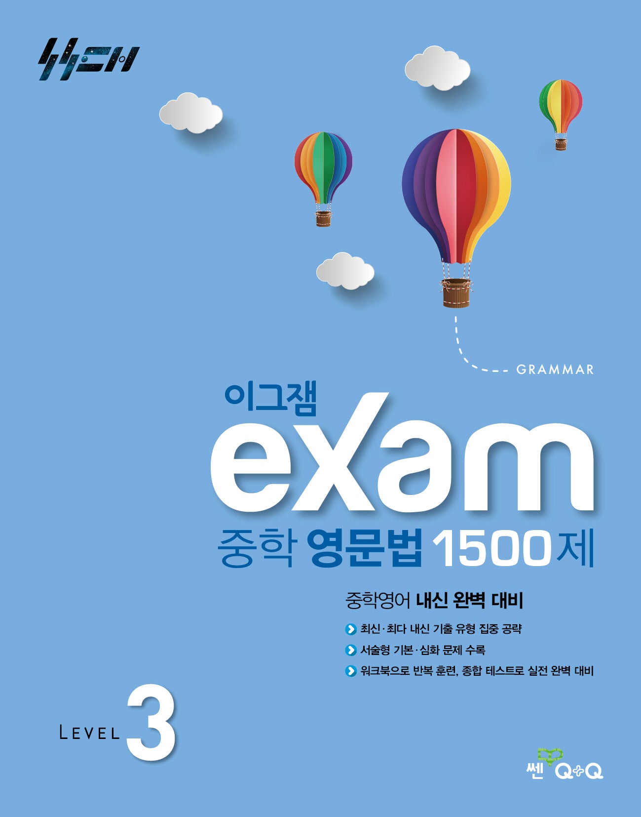 이그잼 중학 영문법 1500제 Level 3(2026)