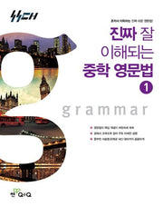 진짜 잘 이해되는 중학 영문법 1(진짜중등)
