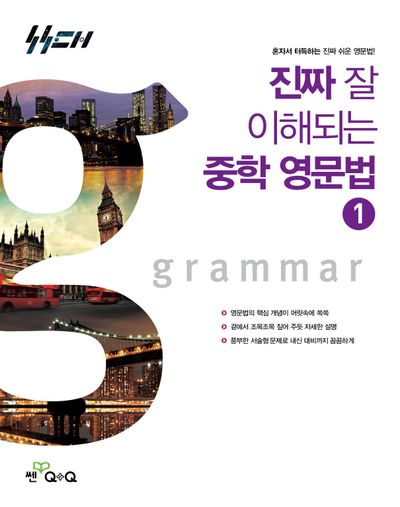 진짜 잘 이해되는 중학 영문법 1(진짜중등)