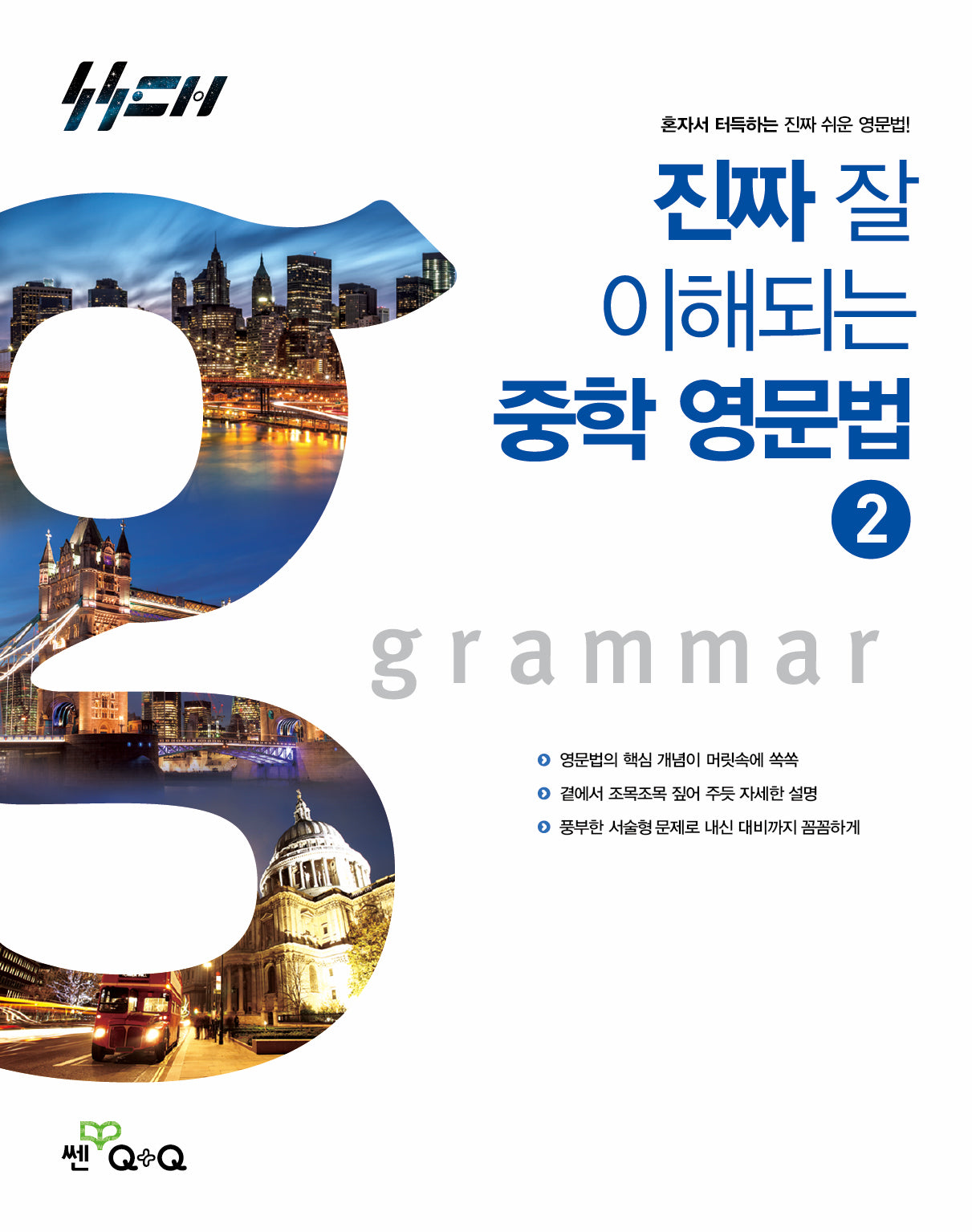 진짜 잘 이해되는 중학 영문법 2(2026)(진짜중등)