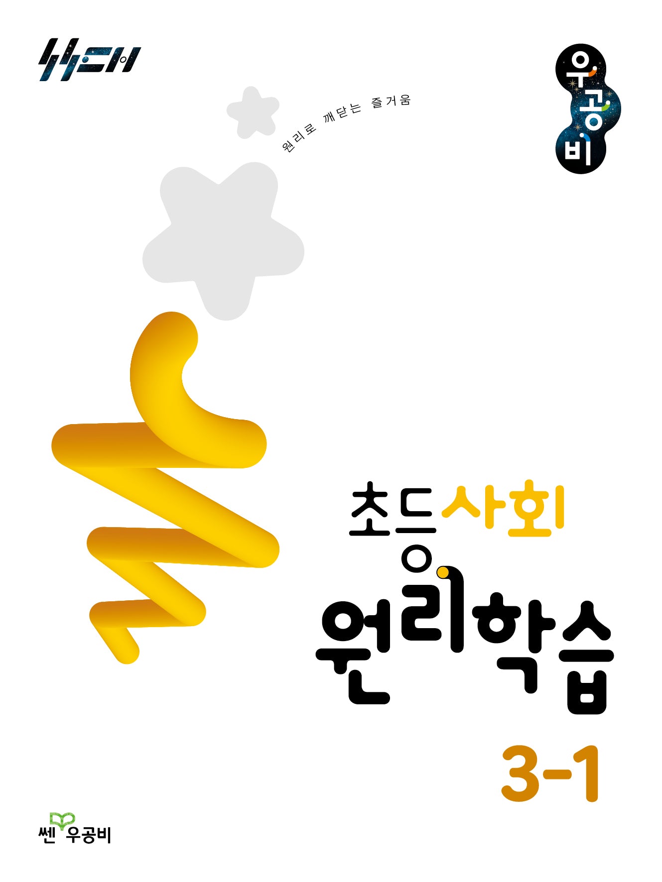 우공비 초등사회 원리학습 초등 3-1(2026)
