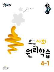 우공비 초등사회 원리학습 초등 4-1(2026)