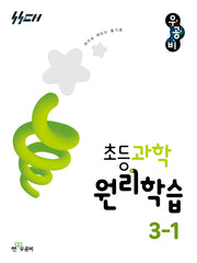 우공비 초등과학 원리학습 초등 3-1(2026)