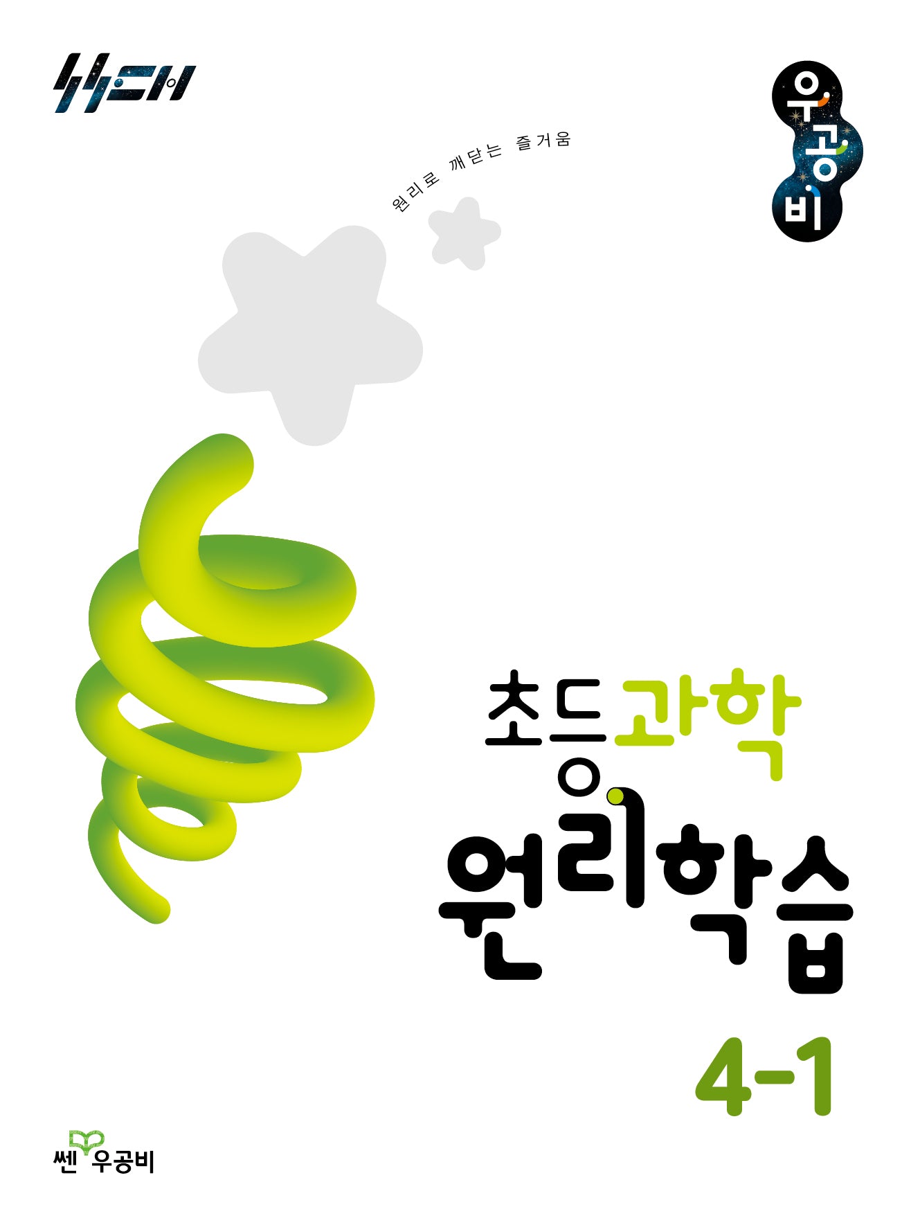 우공비 초등과학 원리학습 초등 4-1(2026)