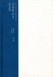 고산유고 1(한국고전번역원 한국문집번역총서)
