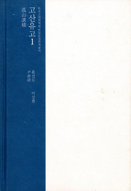 고산유고 1(한국고전번역원 한국문집번역총서)