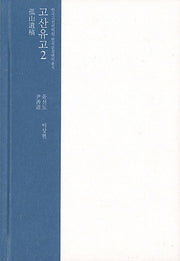 고산유고 2(한국고전번역원 한국문집번역총서)