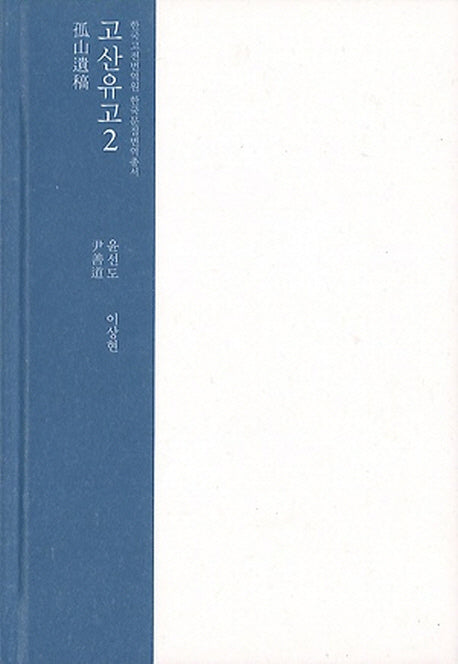 고산유고 2(한국고전번역원 한국문집번역총서)