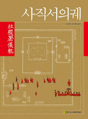 사직서의궤(양장본 Hardcover)