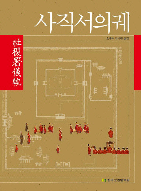 사직서의궤(양장본 Hardcover)