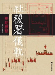 사직서의궤 교감표점(양장본 Hardcover)