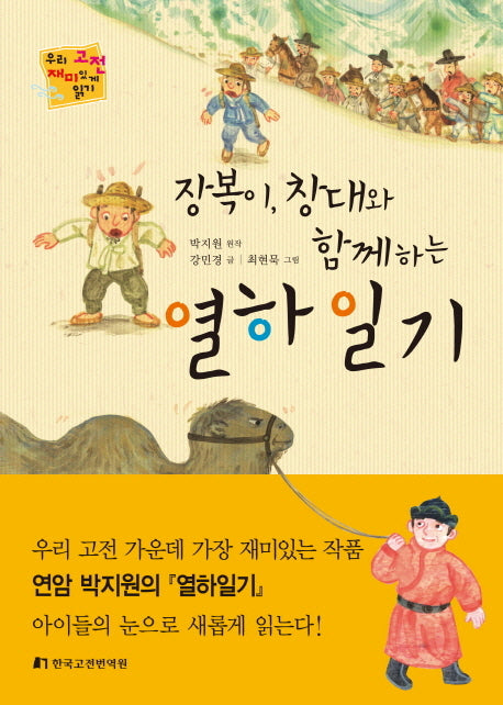 열하일기(장복이 창대와 함께하는)(우리 고전 재미있게 읽기)