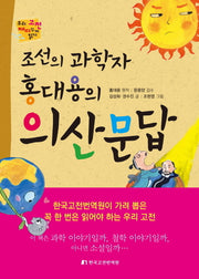 의산문답(조선의 과학자 홍대용의)(우리 고전 재미있게 읽기)