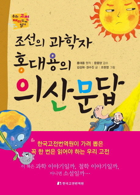 의산문답(조선의 과학자 홍대용의)(우리 고전 재미있게 읽기)
