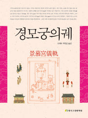 경모궁의궤(번역서)(양장본 Hardcover)