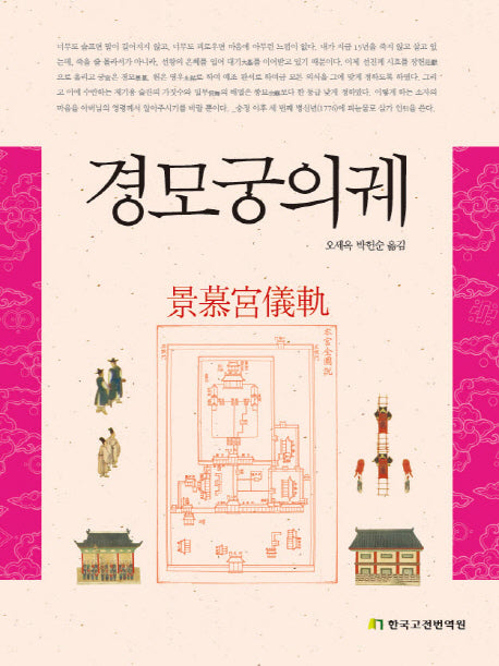 경모궁의궤(번역서)(양장본 Hardcover)