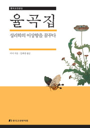 율곡집(한국고전선집 2)(양장본 Hardcover)