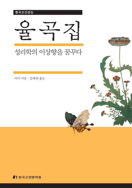 율곡집(한국고전선집 2)(양장본 Hardcover)