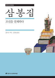 삼봉집(한국고전선집)(양장본 Hardcover)