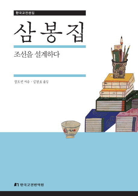 삼봉집(한국고전선집)(양장본 Hardcover)