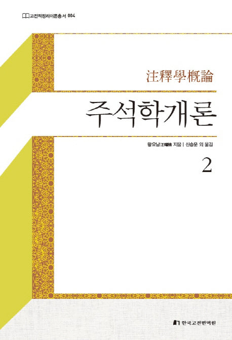 주석학개론 2(고전적정리이론총서 4)(양장본 Hardcover)