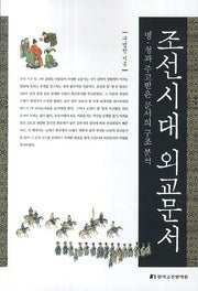 조선시대 외교문서