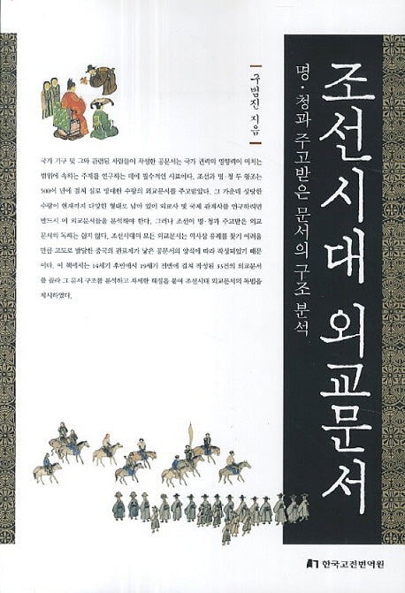 조선시대 외교문서