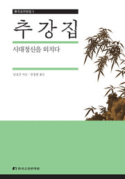 추강집(한국고전선집 3)(양장본 Hardcover)