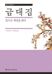 금대집(한국고전선집 4)(양장본 Hardcover)