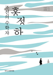 조선의 수학자, 홍정하