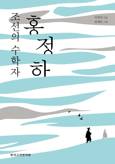 조선의 수학자, 홍정하