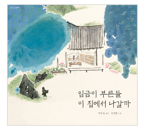 임금이 부른들 이 집에서 나갈까(양장본 Hardcover)