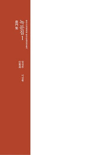 녹문집 1(한국고전번역원 한국문집번역 총서)(양장본 Hardcover)