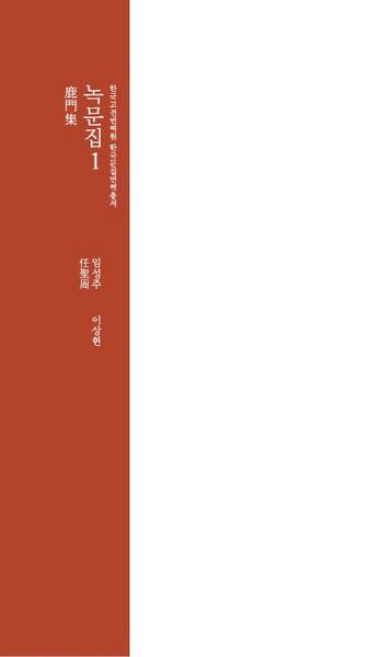 녹문집 1(한국고전번역원 한국문집번역 총서)(양장본 Hardcover)