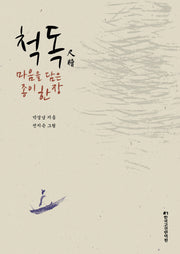 척독, 마음을 담은 종이 한 장