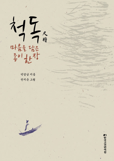척독, 마음을 담은 종이 한 장