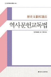 역사문헌교독법(고전적정리이론총서 6)(양장본 Hardcover)
