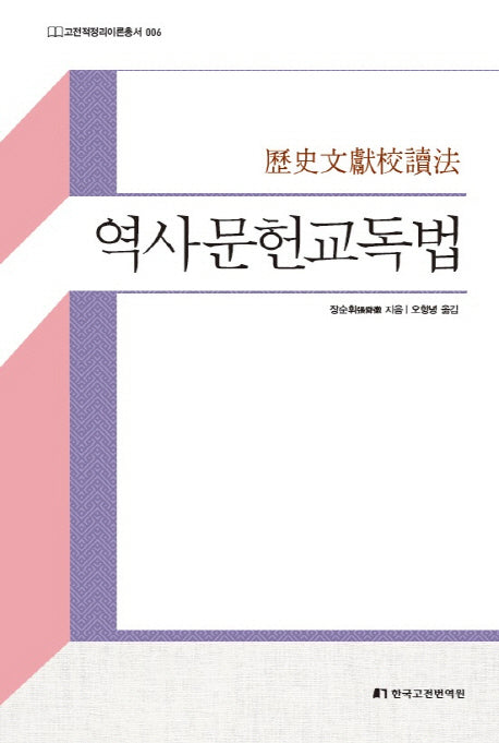 역사문헌교독법(고전적정리이론총서 6)(양장본 Hardcover)