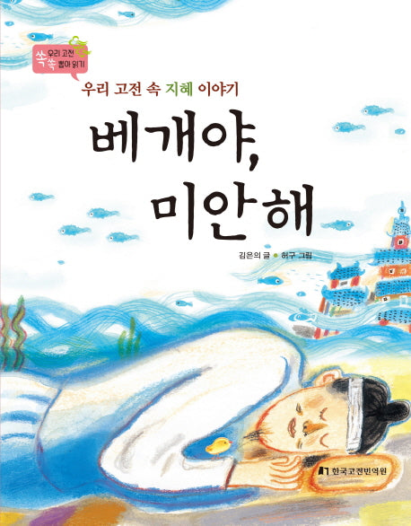 베개야, 미안해(우리 고전 쏙쏙 뽑아 읽기)