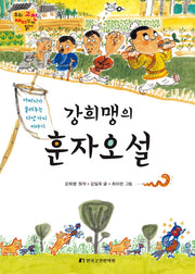 강희맹의 훈자오설(우리 고전 재미있게 읽기)