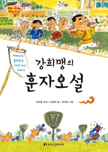 강희맹의 훈자오설(우리 고전 재미있게 읽기)