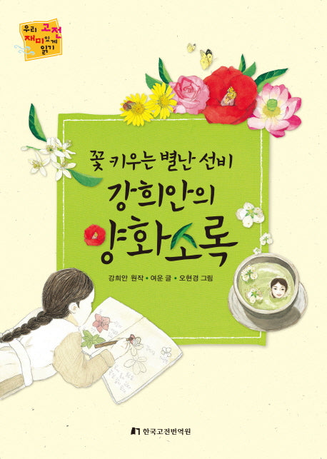 강희안의 양화소록(우리 고전 재미있게 읽기)