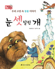 눈 셋 달린 개(우리 고전 쏙쏙 뽑아 읽기)