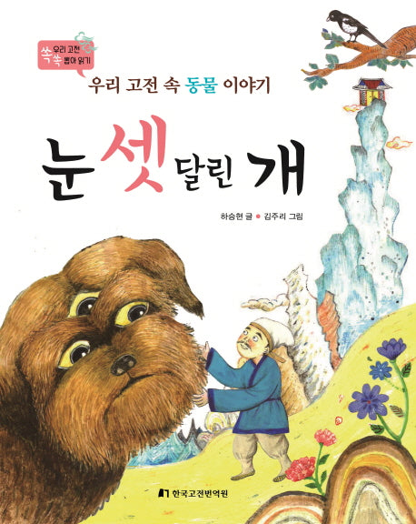 눈 셋 달린 개(우리 고전 쏙쏙 뽑아 읽기)