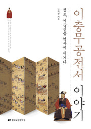 이충무공전서 이야기