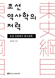 조선 역사학의 저력