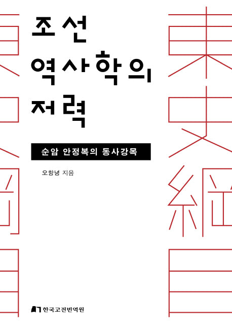 조선 역사학의 저력